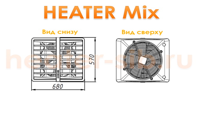 Габаритиные размеры Heater Mix - вид снизу, вид сверху