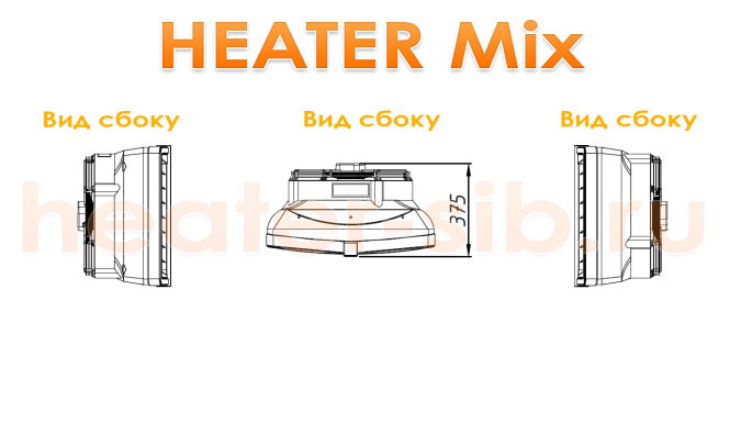 Габаритиные размеры Heater Mix - вид сбоку