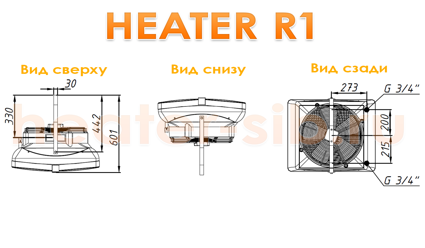 Габаритиные размеры Heater R1 / CR1 - вид сверху, вид снизу, вид сзади
