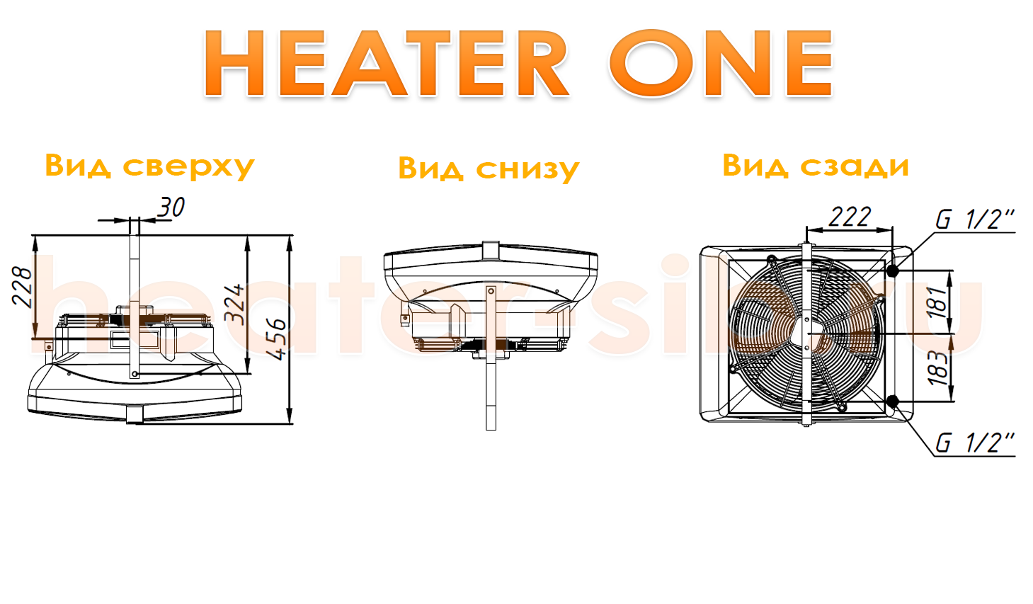 Габаритиные размеры Heater One / CR One - вид сверху, вид снизу, вид сзади