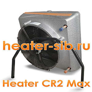 Heater CR2 Max вид сзади